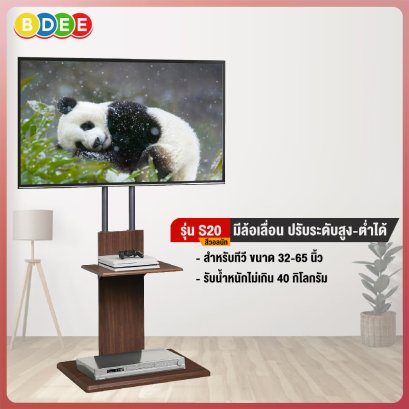 ขาตั้งทีวี แบบมีล้อเลื่อน รุ่นวางชิดผนัง BDEE รุ่น S20 สำหรับทีวี 32-65 นิ้ว (สีวอลนัท)