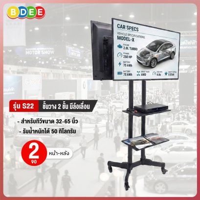 ขาตั้งทีวี 2 จอ (หน้า-หลัง) พร้อมชั้นวาง 2 ชั้น BDEE รุ่น S22 (รองรับทีวี ขนาด 32-65 นิ้ว)