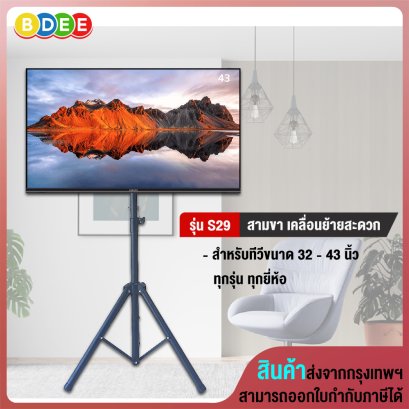 ขาตั้งทีวี แบบสามขา (ขาเหล็ก พกพาสะดวก) BDEE รุ่น S29 (รองรับทีวี ขนาด 32-43 นิ้ว ทุกยี่ห้อ)