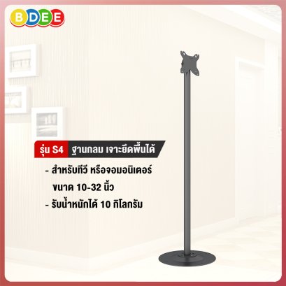 ขาตั้งทีวีหรือจอมอนิเตอร์ แบบตั้งพื้น BDEE รุ่น S4 (รองรับจอ ขนาด 10-32 นิ้ว)