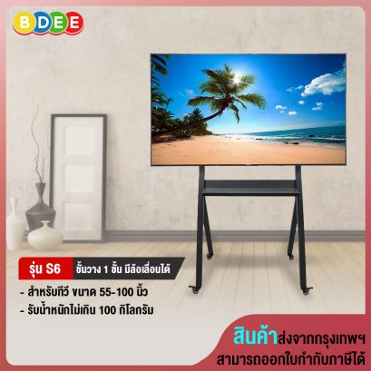 ขาตั้งทีวี พร้อมชั้นวาง 1 ชั้น BDEE รุ่น S6 (รองรับทีวี ขนาด 55-100 นิ้ว) มีให้เลือก 2 แบบ (แบบมีถาดบน และไม่มีถาดบน)
