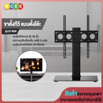 ขาตั้งทีวี แบบตั้งโต๊ะ BDEE รุ่น S7 NEW (รองรับทีวี 32-50 นิ้ว) High Quality
