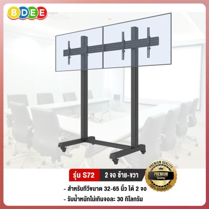 ขาตั้งทีวี 2 จอ (ซ้าย-ขวา) BDEE รุ่น S72 เหล็ก+อลูมิเนียม (รองรับทีวี ขนาด 32-65 นิ้ว)