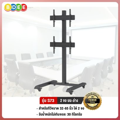 ขาตั้งทีวี 2 จอ (บน-ล่าง) BDEE รุ่น S73 เหล็ก+อลูมิเนียม (รองรับทีวี ขนาด 32-65 นิ้ว)
