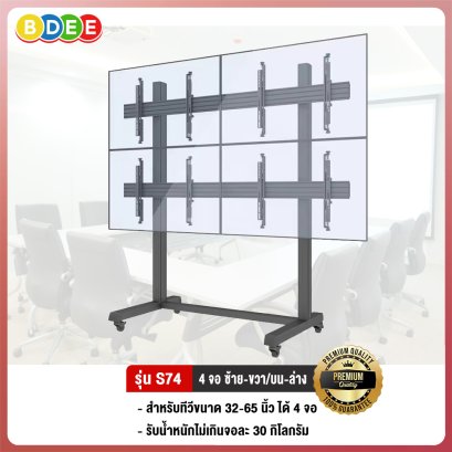 ขาตั้งทีวี 4 จอ BDEE รุ่น S74 เสาและเพลทเป็นอลูมิเนียม (รองรับทีวี ขนาด 32-65 นิ้ว)