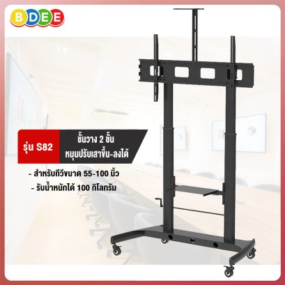 ขาตั้งทีวี BDEE รุ่น S82 (หมุนปรับเสาขึ้นลงได้) รองรับทีวีขนาด 55-100 นิ้ว