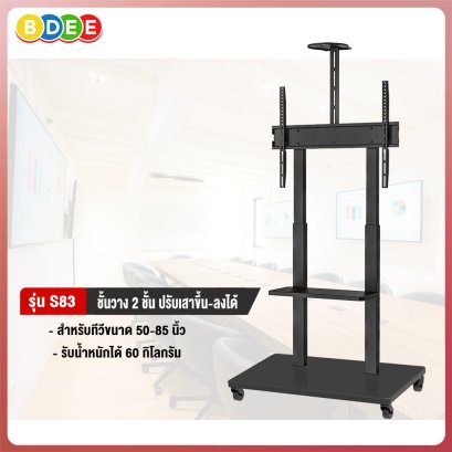 ขาตั้งทีวี BDEE รุ่น S83 (ปรับเลื่อนเสาขึ้นลงได้) รองรับทีวีขนาด 50-85 นิ้ว
