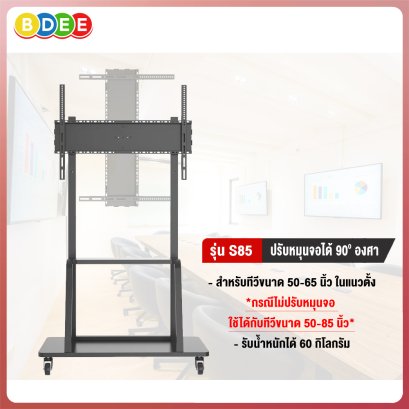 ขาตั้งทีวี BDEE รุ่น S85 รองรับทีวีขนาด 50-65 นิ้ว (หมุนทีวีแนวตั้งแนวนอนได้)