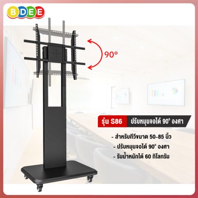 ขาตั้งทีวี BDEE รุ่น S86 รองรับทีวีขนาด 50-85 นิ้ว (หมุนได้ 90 องศา)