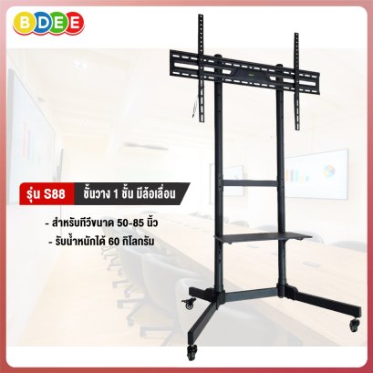 ขาตั้งทีวี พร้อมชั้นวาง 1 ชั้น BDEE รุ่น S88 (รองรับทีวี ขนาด 50-85 นิ้ว) เหมาะกับทีวีขนาดใหญ่