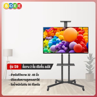 ขาตั้งทีวี พร้อมชั้นวาง 2 ชั้น BDEE รุ่น S9 (รองรับทีวี ขนาด 32-65 นิ้ว) ปรับระดับเสาขึ้น-ลงได้