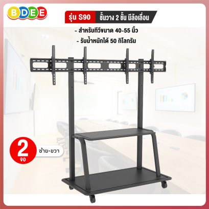 ขาตั้งทีวี 2 จอ (ซ้าย-ขวา) BDEE รุ่น S90 รองรับทีวีขนาด 40-55 นิ้ว (ปรับก้มเงยได้)