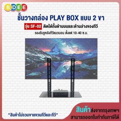 ชั้นวางกล่อง PLAY BOX แบบ 2 ขา BDEE รุ่น SF-02 (สามารถติดกับรูด้านหลังทีวีทั้งด้านบน และด้านล่าง หรือยึดติดผนัง)