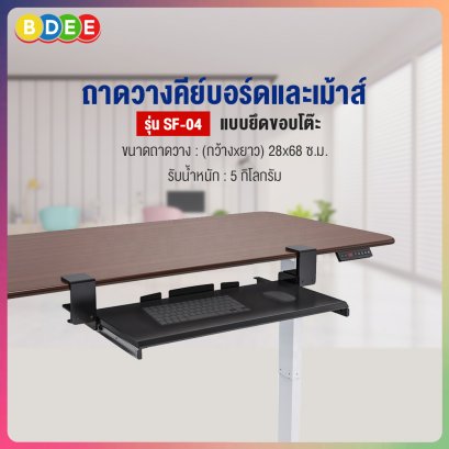 ถาดวางคีย์บอร์ดและเม้าส์ (แบบยึดขอบโต๊ะ) BDEE รุ่น SF-04