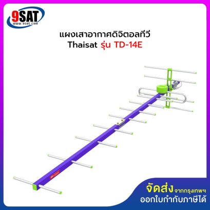 แผงเสาอากาศ DIGITAL TV HD THAISAT รุ่น TD-14E