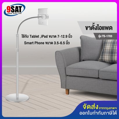 ขาตั้งไอแพด BDEE รุ่น TS-1703 (ใช้กับ Tablet, iPad mini-pro และมือถือ, ปรับระดับได้ 110-170 ซ.ม.)