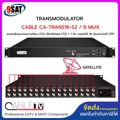 MODULATOR CABLE CA-TRAN 16-S2 (อุปกรณ์แปลงสัญญาณจากดาวเทียม เป็นสัญญาณดิจิตอลทีวี) สินค้าสั่งพิเศษ 2-3 วันทำการ โทรเช็คสินค้าก่อนสั่งซื้อ