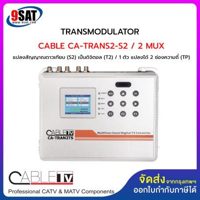 TRANSMODULATOR CABLE CA-TRAN 2TS (อุปกรณ์แปลงสัญญาณจากดาวเทียม เป็นสัญญาณดิจิตอลทีวี) สินค้าสั่งพิเศษ 2-3 วันทำการ โทรเช็คสินค้าก่อนสั่งซื้อ