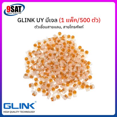 ตัวเชื่อมต่อสายแลน, สายโทรศัพท์ GLINK UY มีเจลในตัว (1 แพ็ค / 500 ตัว)
