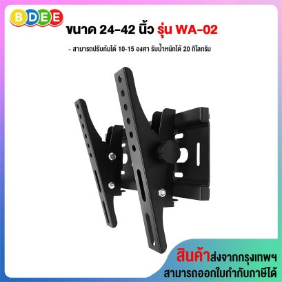 ขาแขวนทีวี ขนาด 24-42 นิ้ว BDEE รุ่น WA-02 (ติดผนัง, ปรับก้มได้) vesa ไม่เกิน 20x20 ซ.ม.