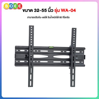 ขาแขวนทีวี ขนาด 32-55 นิ้ว BDEE รุ่น WA-04 (ติดผนัง, ปรับก้มเงยได้)