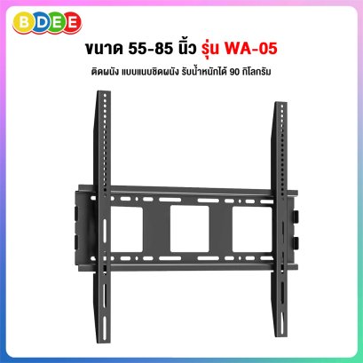 ขาแขวนทีวี ขนาด 55-85 นิ้ว BDEE รุ่น WA-05 (ติดผนังแบบแนบชิดผนัง) เหล็กหนามาก MAX VESA 60x60 ซ.ม.