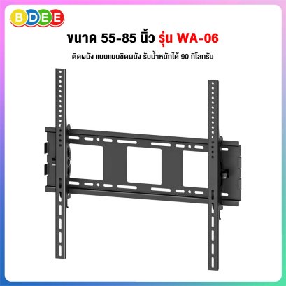 ขาแขวนทีวี ขนาด 55-85 นิ้ว BDEE รุ่น WA-06  (ติดผนัง, ปรับก้มเงยได้) เหล็กหนามาก MAX VESA 60x60 ซ.ม.