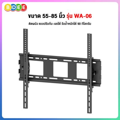 ขาแขวนทีวี ขนาด 55-85 นิ้ว BDEE รุ่น WA-06  (ติดผนัง, ปรับก้มเงยได้) เหล็กหนามาก MAX VESA 60x60 ซ.ม.
