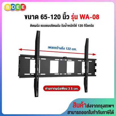 ขาแขวนทีวี ขนาด 65-120 นิ้ว BDEE รุ่น WA-08 (ติดผนังแบบแนบชิดผนัง) เหล็กหนา แข็งแรงที่สุด