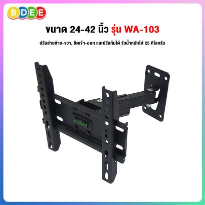 ขาแขวนทีวี ขนาด 24-42 นิ้ว BDEE รุ่น WA-103 (ติดผนัง, ปรับยืด-หดได้, ปรับก้มได้)