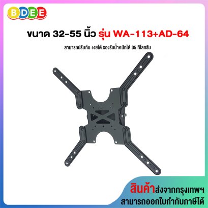 ขาแขวนทีวี ขนาด 32-55 นิ้ว BDEE รุ่น WA-113+AD-64 (ติดผนัง, ปรับก้มเงยได้) ใช้ติดกับเสาหรือผนังที่มีพื้นที่ติดตั้งจำกัด