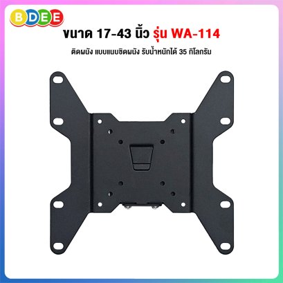 ขาแขวนจอมอนิเตอร์, ทีวี ขนาด 17-43 นิ้ว BDEE รุ่น WA-114 (ติดผนังแบบแนบชิดผนัง) ใช้ติดกับเสาหรือผนังที่มีพื้นที่ติดตั้งจำกัด
