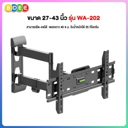 ขาแขวนทีวี ขนาด 27-43 นิ้ว BDEE รุ่น WA-202 (ติดผนัง, ปรับยืด-หดได้, ปรับก้มได้)