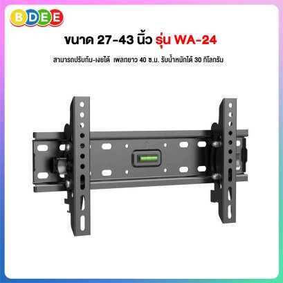 ขาแขวนทีวี ขนาด 27-43 นิ้ว BDEE รุ่น WA-24 (ติดผนัง, ปรับก้ม-เงยได้, เพลทยาว 40 cm.)