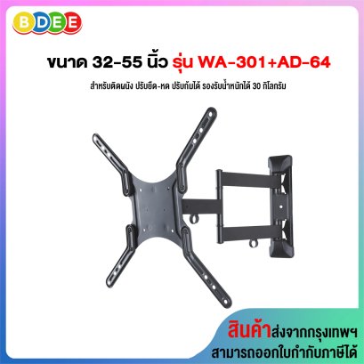 ขาแขวนทีวี ขนาด 40-55 นิ้ว BDEE รุ่น WA-301+AD-64 (ติดผนัง, ปรับยืด-หดได้, ปรับก้มได้) High Quality