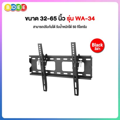 ขาแขวนทีวี ขนาด 32-65 นิ้ว BDEE รุ่น WA-34 (ติดผนัง, ปรับก้มเงยได้, ระยะห่างจากผนัง 3.7 ซ.ม.)