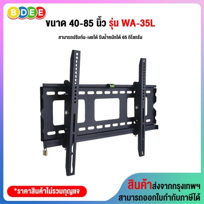 ขาแขวนทีวี ขนาด 40-85 นิ้ว BDEE รุ่น WA-35L (ติดผนัง, ปรับก้มเงยได้, ล็อคกุญแจได้)