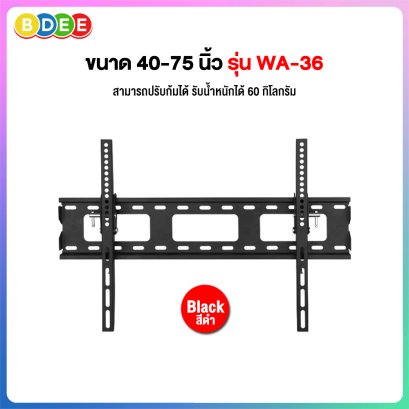 ขาแขวนทีวี ขนาด 40-75 นิ้ว BDEE รุ่น WA-36 (ติดผนัง, ปรับก้มเงยได้, ระยะห่างจากผนัง 3.7 ซ.ม.)