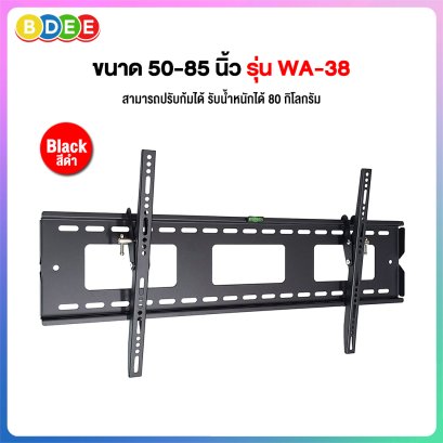 ขาแขวนทีวี ขนาด 50-85 นิ้ว BDEE รุ่น WA-38 (ติดผนัง, ปรับก้มได้, ระยะห่างจากผนัง 3.7 ซ.ม.)