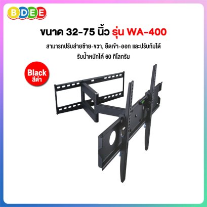 ขาแขวนทีวี ขนาด 32-75 นิ้ว BDEE รุ่น WA-400 เหล็กหนามาก (ปรับยืด-หดได้, ปรับก้มได้)