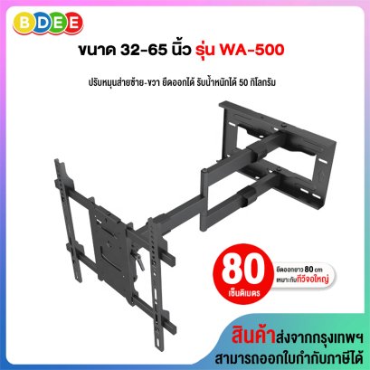 ขาแขวนทีวี ขนาด 32-65 นิ้ว BDEE รุ่น WA-500 เหล็กหนา แข็งแรง (ติดผนัง, ปรับยืดได้ 80 cm, ปรับส่าย+ก้มเงยได้) High Quality