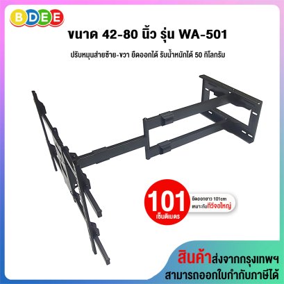 ขาแขวนทีวี ขนาด 42-80 นิ้ว BDEE รุ่น WA-501 เหล็กหนา แข็งแรง (ติดผนัง, ปรับยืดได้ 101 ซ.ม.,ปรับก้มได้) High Quality
