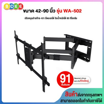 ขาแขวนทีวี ขนาด 42-90 นิ้ว BDEE รุ่น WA-502 เหล็กหนา มี 2 แขน แข็งแรงมาก (ติดผนัง, ปรับยืดได้ 91 ซ.ม., ปรับก้มได้) High Quality