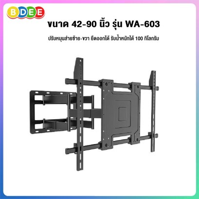 ขาแขวนทีวี ขนาด 55-90 นิ้ว BDEE รุ่น WA-603 (มี 2 แขน เหล็กหนา แข็งแรงมาก  ปรับยืดได้ 72 ซ.ม., ปรับเงยได้)