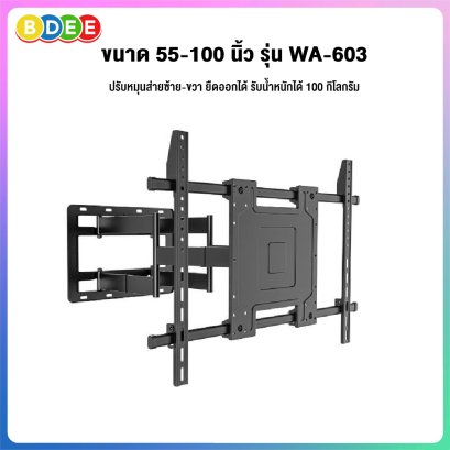 ขาแขวนทีวี ขนาด 55-100 นิ้ว BDEE รุ่น WA-603 (มี 2 แขน เหล็กหนา แข็งแรงมาก  ปรับยืดได้ 72 ซ.ม., ปรับเงยได้)