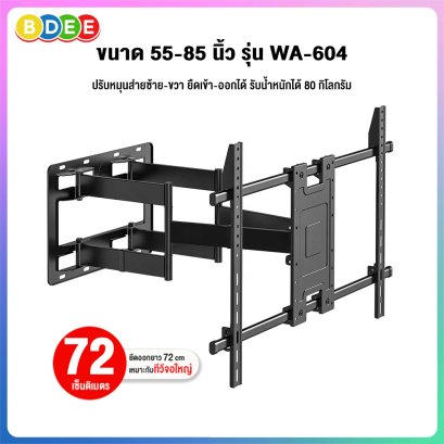 ขาแขวนทีวี ขนาด 55-85 นิ้ว BDEE รุ่น WA-604 (มี 2 แขน เหล็กหนา แข็งแรงมาก  ปรับยืดได้ 72 ซ.ม., ปรับเงยได้)
