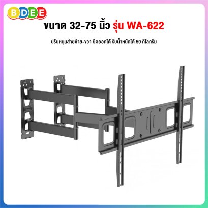 ขาแขวนทีวี ขนาด 32-75 นิ้ว BDEE รุ่น WA-622 แขนคู่ (ติดผนังแบบ 2 แขนอิสระ) (ปรับก้มเงยได้)