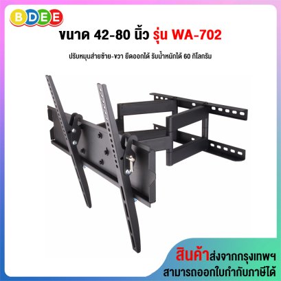ขาแขวนทีวี ขนาด 42-80 นิ้ว BDEE รุ่น WA-702 แขนคู่ (ติดผนัง, ปรับยืด-หด-ส่ายได้, ปรับก้มได้)