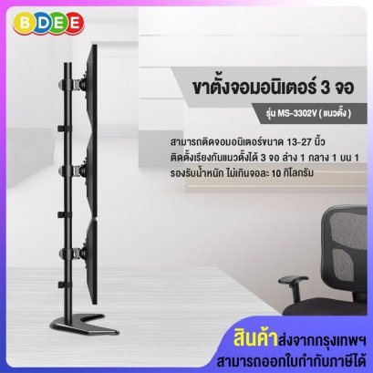 ขาตั้งจอมอนิเตอร์ 3 จอ แนวตั้ง BDEE รุ่น MS-3302V (แบบวางบนโต๊ะ) รองรับจอมอนิเตอร์ขนาด 13-27 นิ้ว