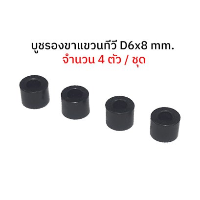 บูชรองขาแขวนทีวี D6x8 mm. จำนวน 4 ตัว / ชุด (ใช้กับสกรูขนาด 4-6 mm.)
